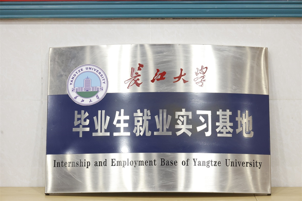 长江大学毕业生就业实习基地